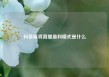 抖音麻将直播盈利模式是什么