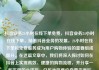 抖音业务24小时在线下单免费，抖音业务24小时在线下单，随着抖音业务的发展，24小时在线下单和免费服务成为用户购物体验的重要组成部分。在这篇文章中，我们将深入探讨如何在抖音上实现高效、便捷的购物流程，并分享一些实用的小技巧。亿乐社区低价自营货源站
