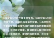 抖音业务24小时在线下单免费，抖音业务24小时在线下单，随着抖音业务的发展，24小时在线下单和免费服务成为用户购物体验的重要组成部分。在这篇文章中，我们将深入探讨如何在抖音上实现高效、便捷的购物流程，并分享一些实用的小技巧。亿乐社区低价自营货源站