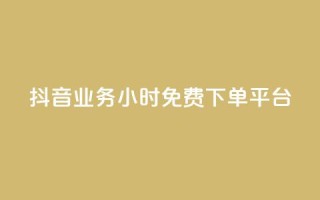 抖音业务24小时免费下单平台,24h自助下单商城秒赞 - qq空间相册浏览记录怎么计算 - 刷访客工具