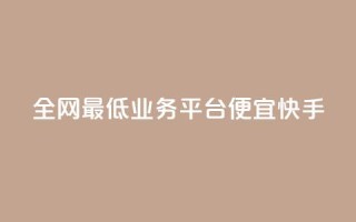 全网最低业务平台便宜快手,qq发卡平台全自动发货 - QQ空间怎么转发 - QQ业务网