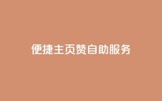 便捷QQ主页赞自助服务