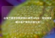 山东兰陵农村商业银行被罚30万元：未按规定履行客户身份识别义务