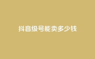 抖音51级号能卖多少钱,自助业务商城 - qq自助下单网红商城官网 - qq空间人气自助