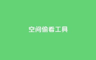 qq空间偷看工具2024,粉丝七万的账号能卖多少钱 - 抖音点赞查看权限设置 - 抖音一元1000个粉丝活动回顾