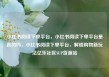 小红书阅读下单平台，小红书阅读下单平台是真的吗，小红书阅读下单平台，解锁购物新玩法亿乐社区SUP货源站