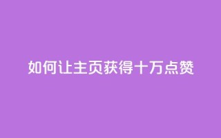 如何让QQ主页获得十万点赞