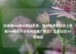 抖音刷1000粉丝网站免费，如何快速在抖音上获取1000粉丝并获得网站推广机会？亿乐社区SUP货源站