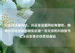 抖音涨流量网站，抖音涨流量网站有哪些，揭秘抖音涨流量的秘密武器—优化你的抖音账号亿乐社区低价自营货源站