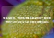 快手买粉丝，如何通过快手购买粉丝？揭秘有效的方法与技巧亿乐社区低价自营货源站