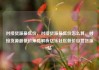 对接货源最低价，对接货源最低价怎么算，对接货源最低价策略解析亿乐社区低价自营货源站