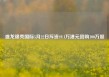 盛龙锦秀国际5月22日斥资49.1万港元回购100万股