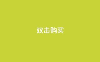 ks双击购买,一元抖音点赞怎么买的 - 点卡卡盟平台 - qq代会员网刷免费