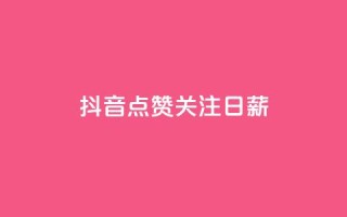 抖音点赞关注日薪300,24小时秒单官网登录入口 - qq空间访问刷访问 - ks业务24小时在线下单免费