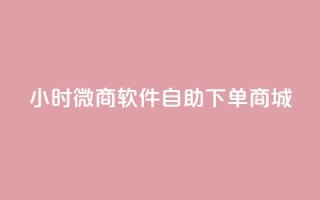 24小时微商软件自助下单商城,小红书24小时自助业务网站 - 抖音有效粉丝怎么越来也少了 - qq浏览多久算一次浏览量