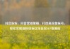 抖音涨粉，抖音营销策略，打造高流量账号，轻松实现涨粉目标亿乐社区SUP货源站