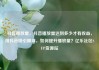 抖音播放量，抖音播放量达到多少才有收益，用抖音吸引眼球，如何提升播放量？亿乐社区SUP货源站