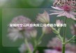 深圳时空云科技有限公司传销诈骗事件