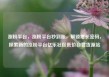 涨粉平台，涨粉平台秒到账，解锁增长密码，探索新的涨粉平台亿乐社区低价自营货源站