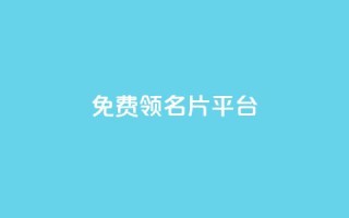 免费领10000名片平台,qq1毛钱10000赞 - 快手粉丝怎么移除掉 - 抖音充值1:10入口