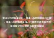 快手24小时购买平台，快手24小时购买平台下载，快手24小时购物平台，打破传统消费模式的新选择亿乐社区低价自营货源站