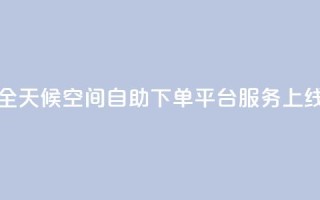 全天候QQ空间自助下单平台服务上线