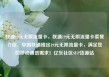 联通19元无限流量卡，联通19元无限流量卡套餐介绍，中国联通推出19元无限流量卡，满足您的移动通信需求！亿乐社区SUP货源站