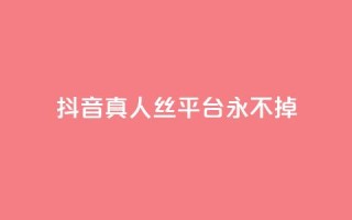 抖音真人丝平台 永不掉 - 快手一块钱一百个微信支付