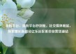 涨粉平台，涨粉平台秒到账，社交媒体崛起，探索增长新路径亿乐社区低价自营货源站