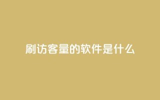 qq刷访客量的软件是什么,qq批发自动发货网 - 抖音钻石充值哪里买最便宜 - 快手浏览下单