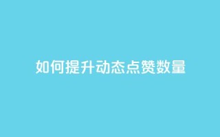 如何提升QQ动态点赞数量