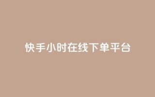 快手ck24小时在线下单平台,抖音点赞的推荐站点 - 抖音1:10充值链接 - 快手粉丝一千万账号多少钱