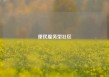 便民服务型社区