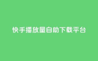 快手播放量自助下载平台,dy点赞24小时 - dy24小时下单平台 - 快手业务区网站