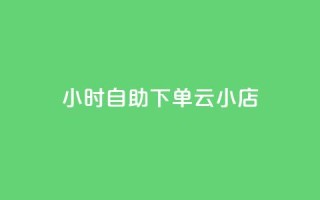 24小时自助下单云小店,qq空间说说的浏览次数 - pubg卡盟24小时自动发卡平台 - 低价刷qq访客量