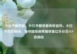 小红书播放量，小红书播放量有收益吗，小红书热卖秘诀，如何提高视频播放量亿乐社区SUP货源站