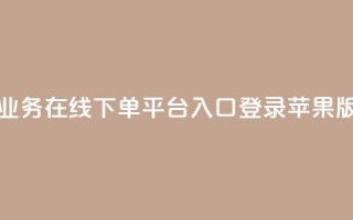 qq业务在线下单平台入口登录苹果版,qq批发自动发货网 - ks便宜24小时业务 - 网红自助下单商城
