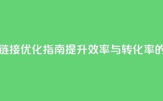卡盟链接优化指南：提升效率与转化率的技巧