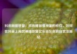 抖音刷播放量，抖音增加播放量的软件，如何在抖音上高效刷播放量亿乐社区低价自营货源站