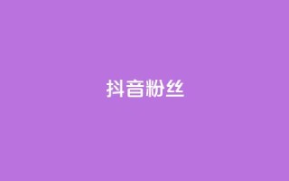 抖音粉丝,全网自助下单最便宜 - ks0.01刷100 - 天使卡盟