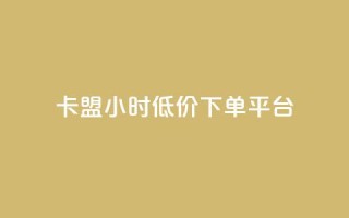 卡盟24小时低价下单平台,qq空间怎么设置访问权限 - 自助服务网 - 抖音怎么看真粉丝的数量