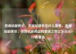 货源站超低价，货源站超低价什么意思，货源站超低价，寻找优质商品的首选之地亿乐社区SUP货源站