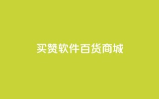 ks买赞软件百货商城,卡盟在线下单平台最低价 - 快手业务平台 - 抖音一千粉丝二十块