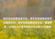 快手在线自助业务平台，快手在线自助业务平台微信支付，快手在线自助业务平台，便捷高效，让您的工作事半功倍亿乐社区SUP货源站