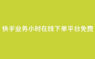 快手业务24小时在线下单平台免费,彩虹正版授权官网 - 网红云商城自助下单软件 - qq空间访客量怎么买