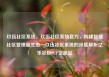 玖伍社区系统，玖伍社区系统官方，构建智能社区管理新生态—玖伍社区系统的深度解析亿乐社区SUP货源站