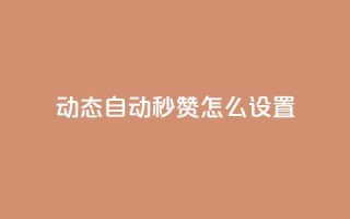 qq动态自动秒赞怎么设置 - 如何设置QQ动态自动秒赞功能!