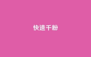 ks快速千粉,QQ空间卖点赞 - 抖音推广代运营 - 卡盟官网自助下单