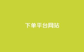 wb下单平台网站,dy下单平台-ks-dy-稳定下单平台-超低价平台 - 抖音点赞100一元 - ks账号