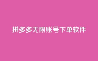 拼多多无限账号下单软件,抖音如何买1000真人关注 - QQ秒赞网网址 - 抖音如何拍视频可以涨粉丝
